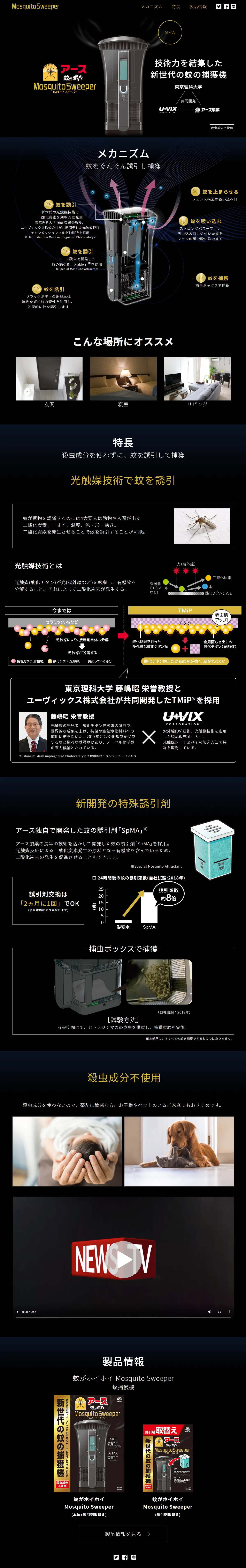 Mosquito SweeperのLPデザイン（日用雑貨／ブラック系）PC版