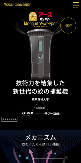 Mosquito SweeperのLPデザイン（日用雑貨／ブラック系）スマホ版