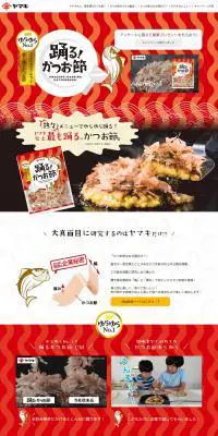「踊る！かつお節」キャンペーンのLPデザイン（インターネットサービス／オレンジ系／にぎやか系）PC版