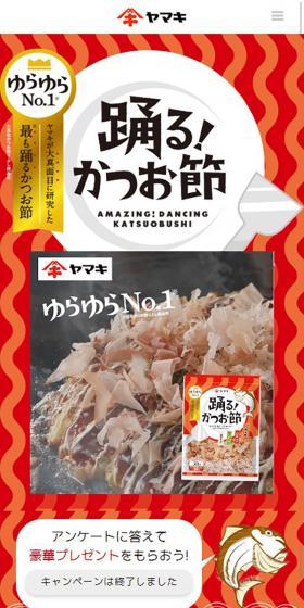 "Dancing Katsuobushi" Campaign LP design (Internet service / Orange tones / Lively type) Mobile version