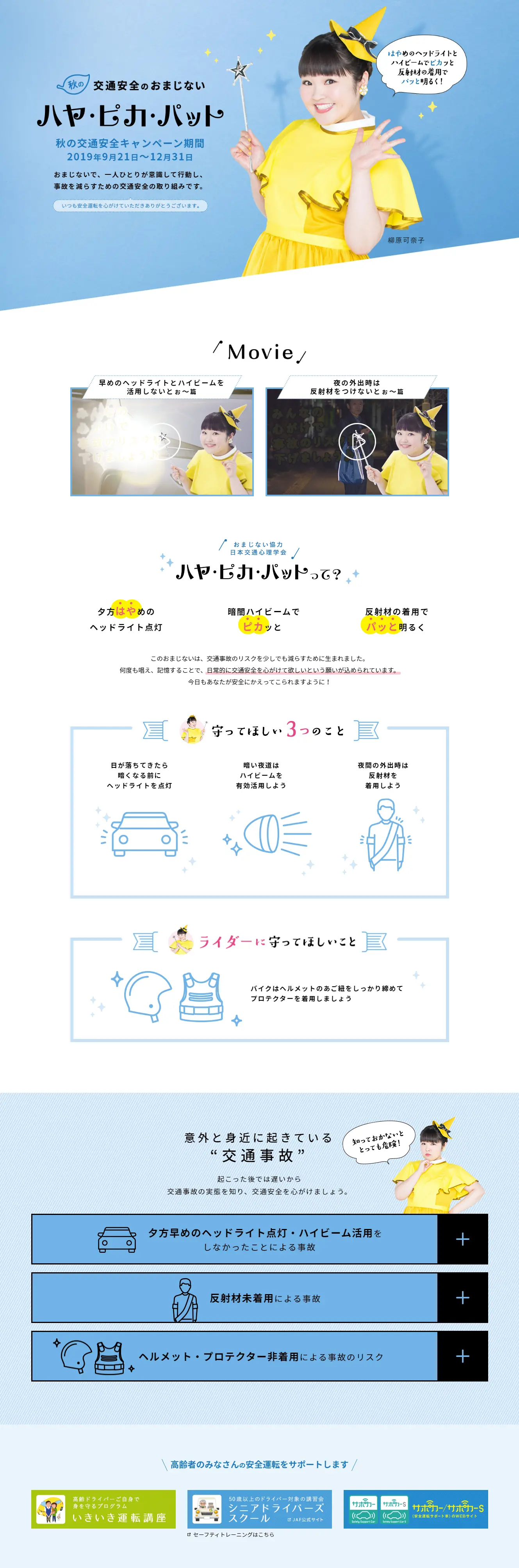 秋の交通安全キャンペーンのLPデザイン（サービス・保険・金融／ブルー系／かわいい系）PC版