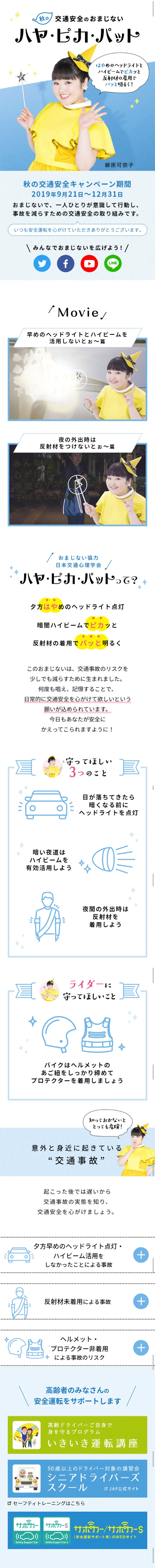秋の交通安全キャンペーンのLPデザイン（サービス・保険・金融／ブルー系／かわいい系）スマホ版