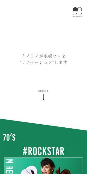 ミノリノが水嶋ヒロをリノベーション！のLPデザイン（住宅・不動産／ホワイト系／シンプル系）スマホ版