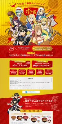 すき家×SAO　初丼で満福キャンペーンのLPデザイン（サービス・保険・金融／ゴールド系／にぎやか系）PC版