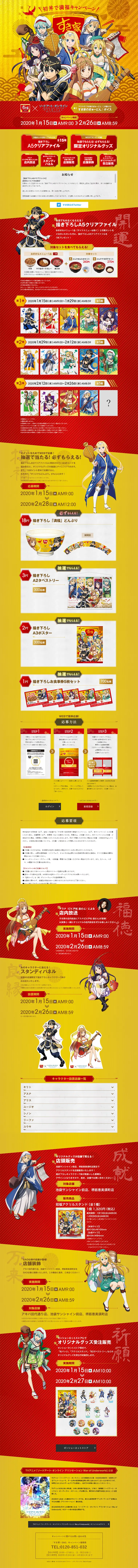Sukiya x SAO: Satisfy Your Appetite with Our First Donburi Campaign LP design (Services, Insurance, and Finance / Gold tones / Lively type) PC version