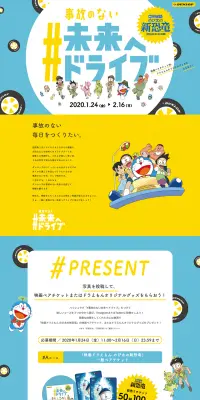 事故のない未来へドライブ SNSキャンペーンのLPデザイン（サービス・保険・金融／ブルー系／かわいい系）PC版
