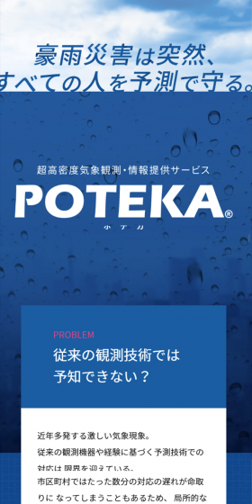超高密度気象観測システム POTEKAのLPデザイン（インターネットサービス／ブルー系／信頼・安心系）スマホ版
