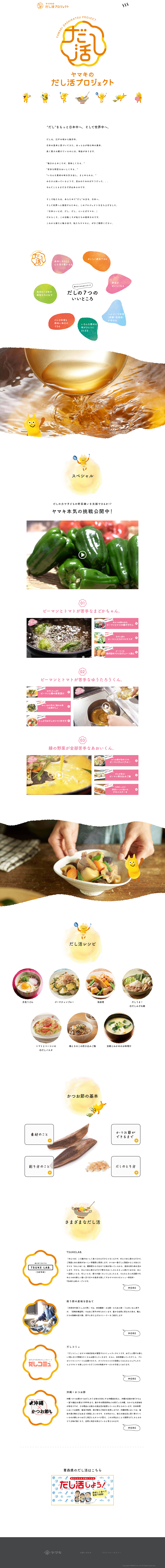 Yamaki no Dashikatsu Project LP design (Internet service / yellow / Cute style) PC version
