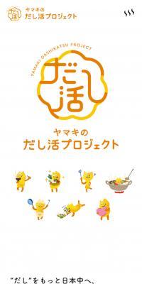 Yamaki no Dashikatsu Project