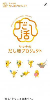 ヤマキのだし活プロジェクトのLPデザイン（インターネットサービス／イエロー系／かわいい系）スマホ版