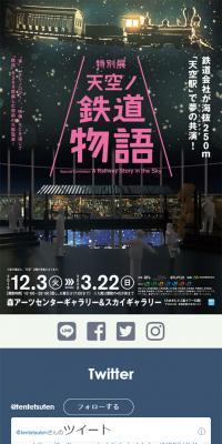 Special Exhibition: Tenku no Tetsudo Monogatari