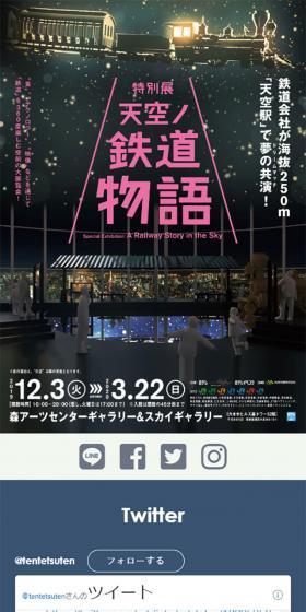 特別展 天空ノ鉄道物語のLPデザイン（サービス・保険・金融／ブルー系／シンプル系）スマホ版