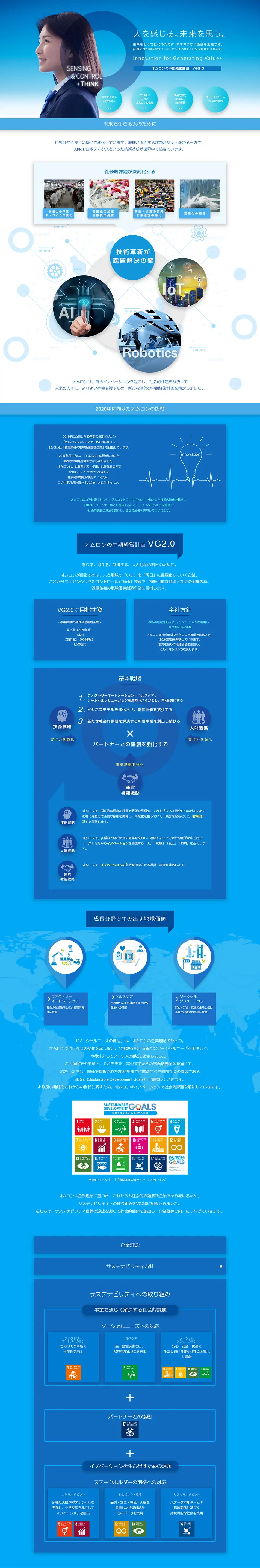 オムロンの中期経営計画 VG2.0のLPデザイン（サービス・保険・金融／ブルー系／シンプル系）PC版