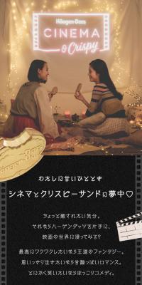Haagen-Dazs CINEMA & Crispy