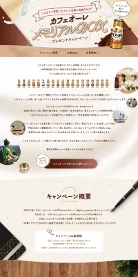カフェオーレ メモリアルBOXプレゼントキャンペーンのLPデザイン（イベント・キャンペーン・ギフト／ブラウン系／かわいい系）PC版