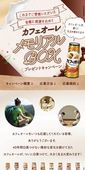カフェオーレ メモリアルBOXプレゼントキャンペーンのLPデザイン（イベント・キャンペーン・ギフト／ブラウン系／かわいい系）スマホ版