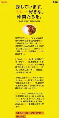 #エスビーカレーアンバサダー　はじまる。のLPデザイン（食品／イエロー系／シンプル系）PC版