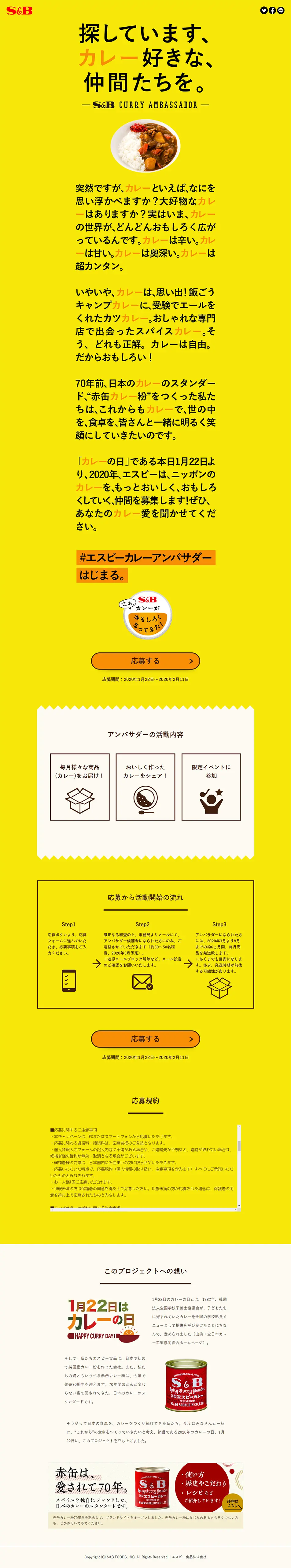 #エスビーカレーアンバサダー　はじまる。のLPデザイン（食品／イエロー系／シンプル系）PC版