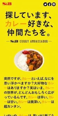 #エスビーカレーアンバサダー　はじまる。のLPデザイン（食品／イエロー系／シンプル系）スマホ版