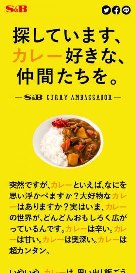 #エスビーカレーアンバサダー はじまる。のLPデザイン(食品/イエロー系/シンプル系)スマホ版