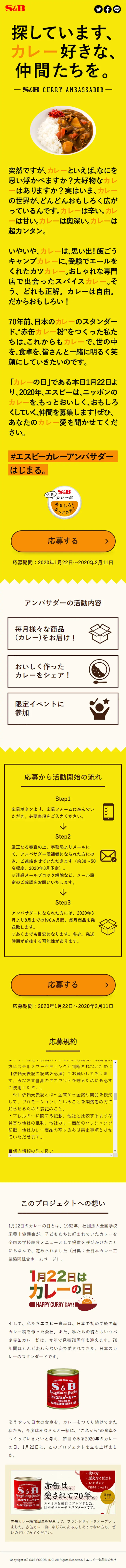 #エスビーカレーアンバサダー　はじまる。のLPデザイン（食品／イエロー系／シンプル系）スマホ版