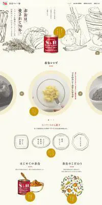 赤缶カレー粉のLPデザイン（食品／イエロー系／ナチュラル系）PC版