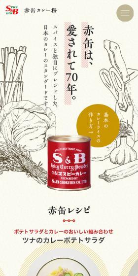 赤缶カレー粉のLPデザイン（食品／イエロー系／ナチュラル系）スマホ版