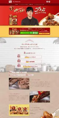 ワンプロキッチンのLPデザイン（食品／レッド系／シンプル系）PC版