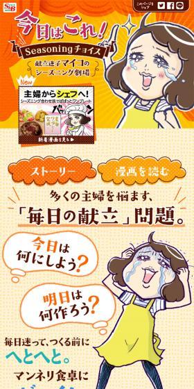 献立迷子マイコのシーズニング劇場のLPデザイン(食品/オレンジ系/マンガ・イラスト系)スマホ版
