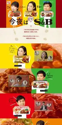今夜はぜひS&BのLPデザイン（食品／カラフル系／シンプル系）PC版