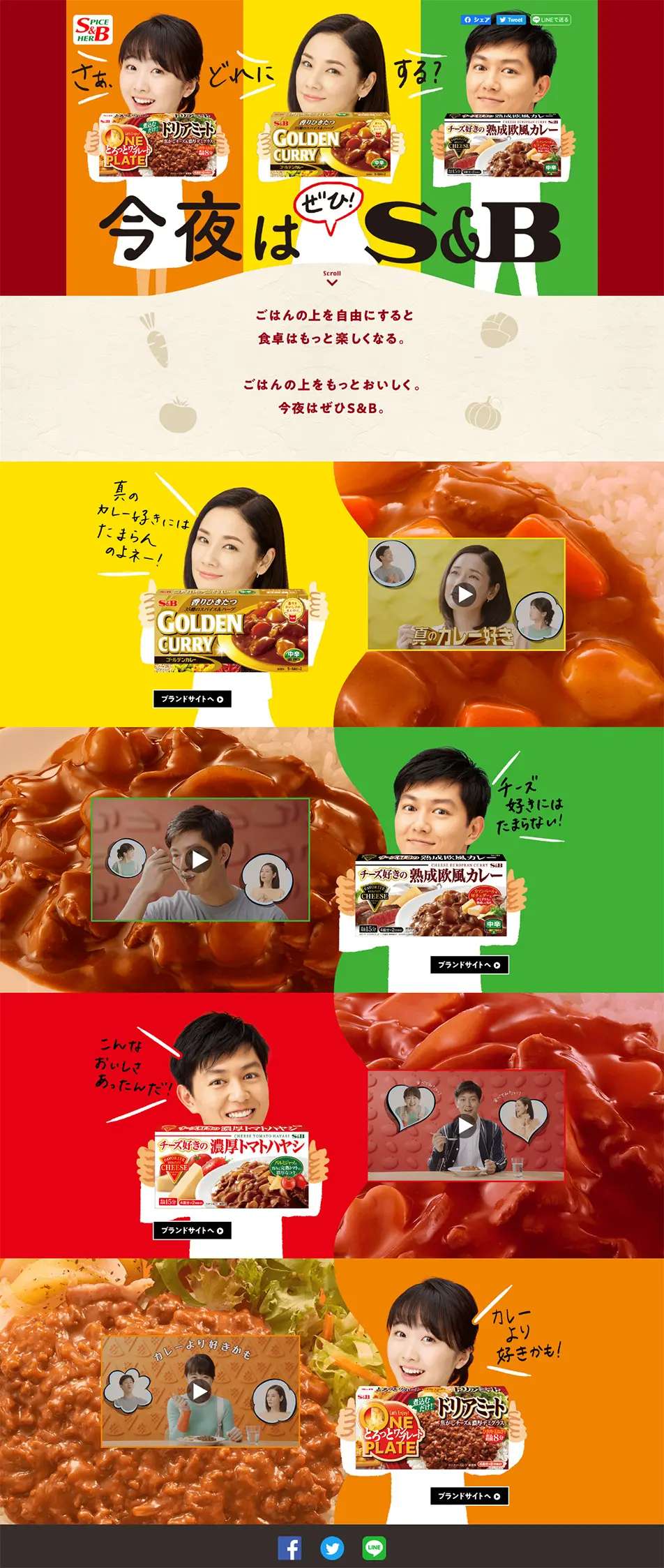 今夜はぜひS&BのLPデザイン（食品／カラフル系／シンプル系）PC版