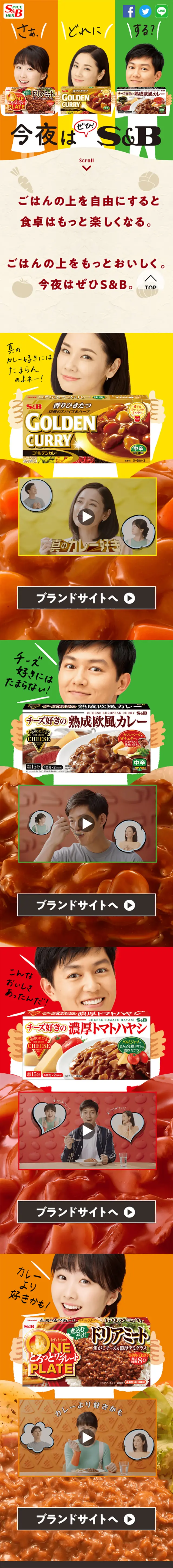 今夜はぜひS&BのLPデザイン（食品／カラフル系／シンプル系）スマホ版