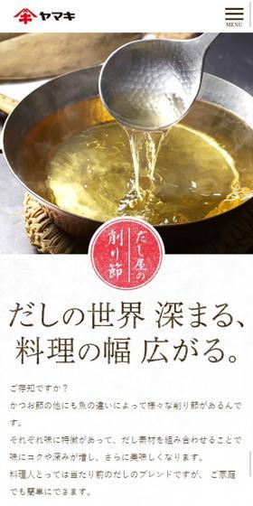 だし屋の削り節のLPデザイン（食品／ベージュ系／和風系）スマホ版