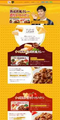 チーズ好きの熟成欧風カレー／チーズ好きの濃厚トマトハヤシのLPデザイン（食品／イエロー系／かわいい系）PC版