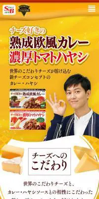 チーズ好きの熟成欧風カレー／チーズ好きの濃厚トマトハヤシのLPデザイン（食品／イエロー系／かわいい系）スマホ版