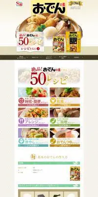 おでんの素のLPデザイン（食品／ベージュ系／和風系）PC版