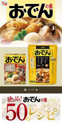 おでんの素のLPデザイン（食品／ベージュ系／和風系）スマホ版