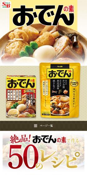 おでんの素のLPデザイン(食品/ベージュ系/和風系)スマホ版