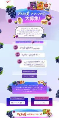 アイスの実アンバサダーのLPデザイン（イベント・キャンペーン・体験／パープル系／かわいい系）PC版