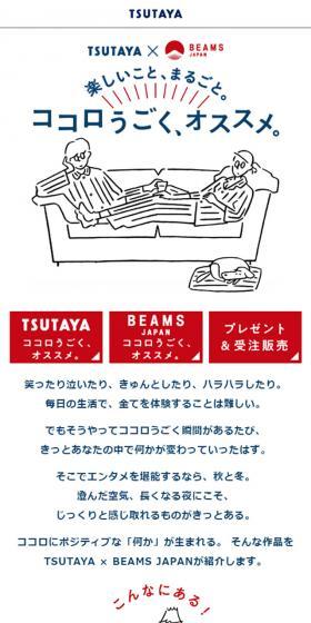 TSUTAYA × BEAMSのLPデザイン（サービス・保険・金融／ホワイト系／シンプル系）スマホ版