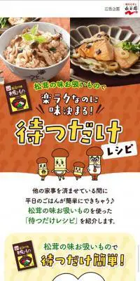 松茸の味お吸い物　待つだけレシピのLPデザイン（食品／イエロー系／かわいい系）スマホ版