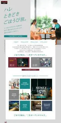 ハレ、ときどきごほうび旅。のLPデザイン（旅行・アウトドア／グリーン系／キレイ系）PC版