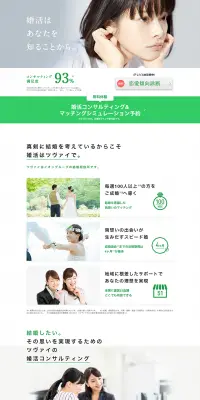 結婚相談所のLPデザイン（サービス・保険・金融／グリーン系／信頼・安心系）PC版