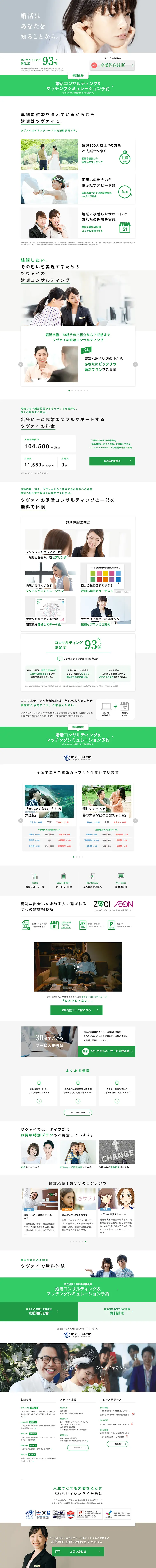 結婚相談所のLPデザイン（サービス・保険・金融／グリーン系／信頼・安心系）PC版