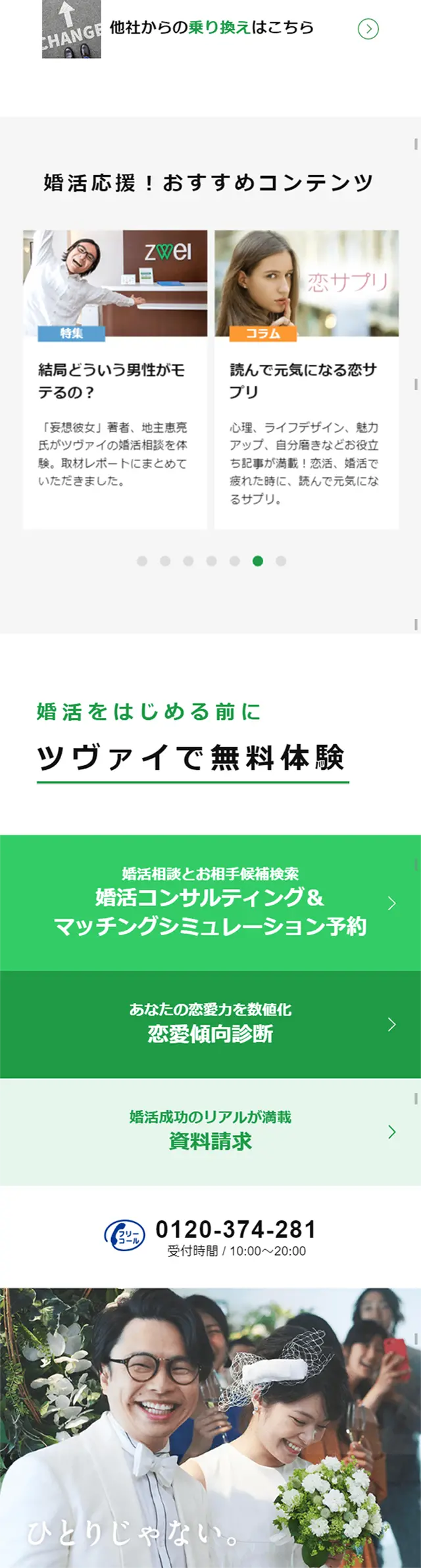 結婚相談所のLPデザイン（サービス・保険・金融／グリーン系／信頼・安心系）スマホ版
