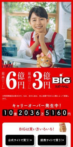 BIGスポーツくじのLPデザイン（イベント・キャンペーン・体験／レッド系／シンプル系）スマホ版