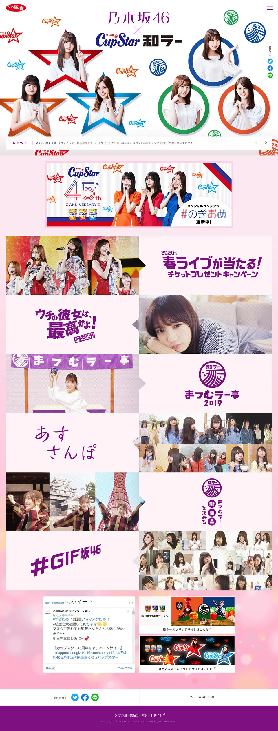 乃木坂46×カップスター・和ラーのLPデザイン（食品／カラフル系／かわいい系）PC版