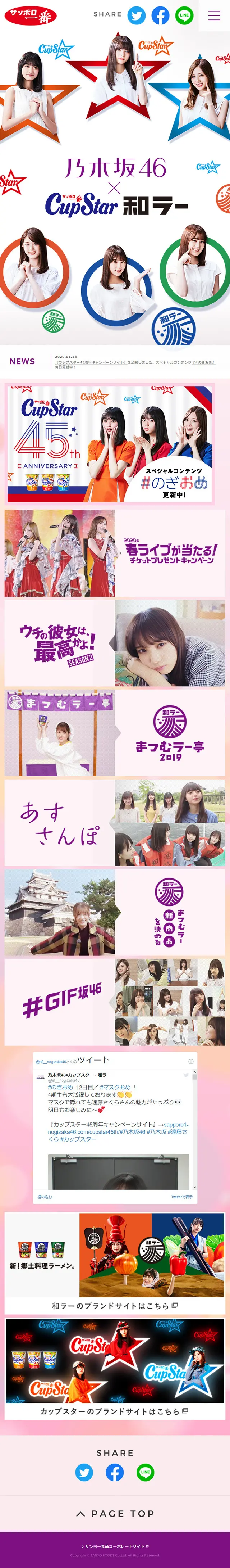 乃木坂46×カップスター・和ラーのLPデザイン（食品／カラフル系／かわいい系）スマホ版