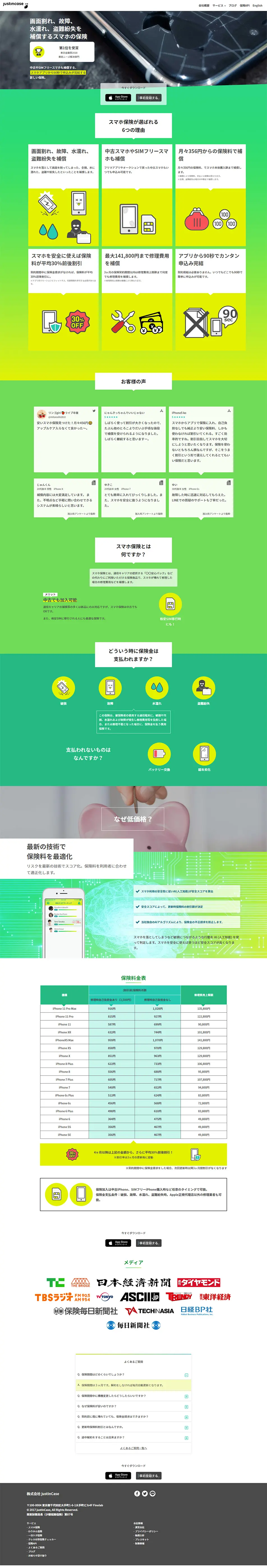 スマホ保険のLPデザイン（サービス・保険・金融／グリーン系／シンプル系）PC版