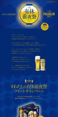プレミアムモルツ　有休前夜祭のLPデザイン（飲料・お酒／イエロー系／和風系）PC版